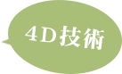 4D技術