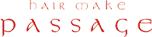 パッセージ